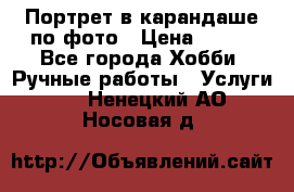 Портрет в карандаше по фото › Цена ­ 800 - Все города Хобби. Ручные работы » Услуги   . Ненецкий АО,Носовая д.